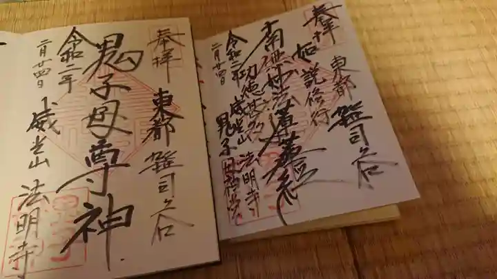 鬼子母神堂 (法明寺)の御朱印