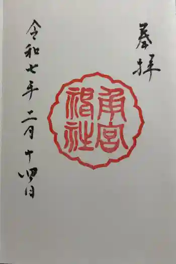角宮神社の御朱印 2025年02月