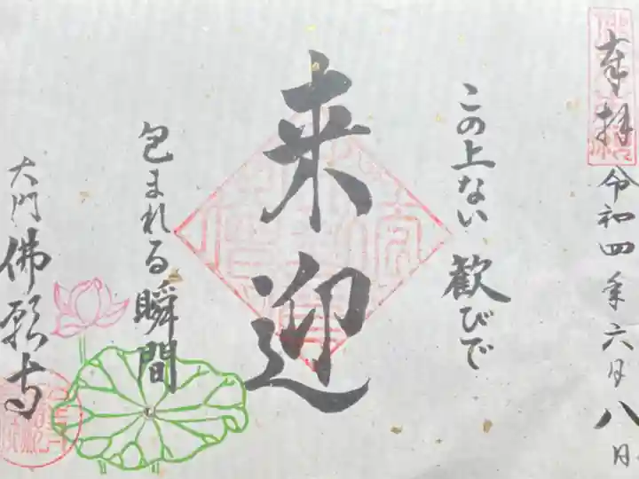 阿弥陀如来四十八願 来迎 500円