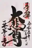 平等寺(因幡堂)(京都府)