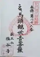 塩谷寺の御朱印