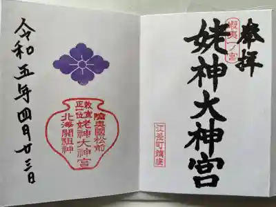 姥神大神宮(北海道)