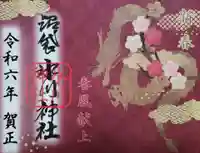 中野沼袋氷川神社の御朱印