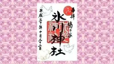 鳩ヶ谷氷川神社の御朱印