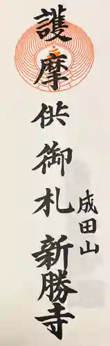 新成寺(埼玉県)