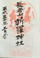 長者山新羅神社の御朱印