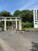 茨城縣護國神社(茨城県)