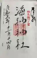 海神神社の御朱印