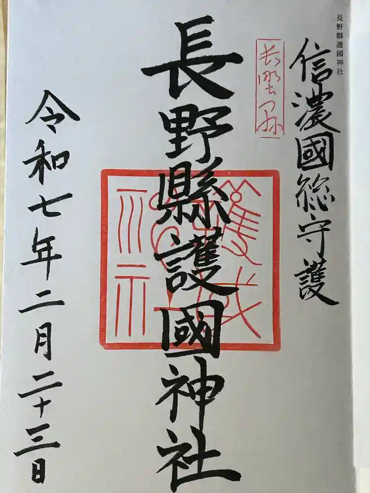 長野縣護國神社の御朱印