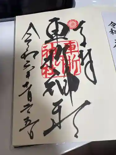 車折神社の御朱印