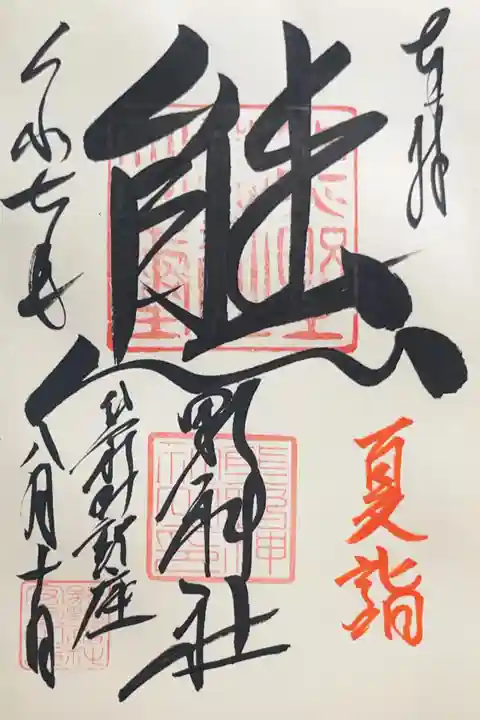 くまくま神社(導きの社 熊野町熊野神社)の御朱印