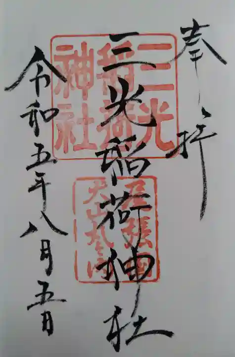三光稲荷神社の御朱印
