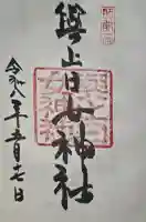 與止日女神社の御朱印