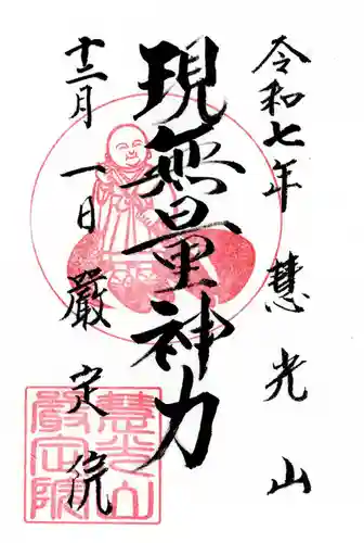 厳定院の御朱印