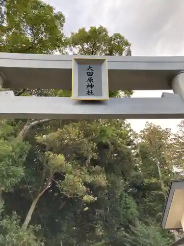 大田原神社の鳥居