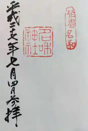 名和神社の御朱印 2015年07月