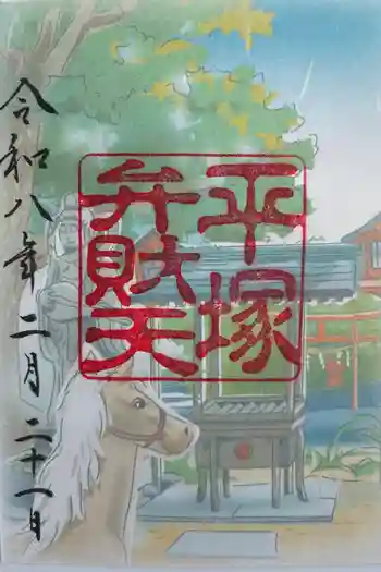 平塚弁財天社の御朱印 2025年01月