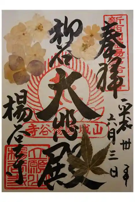 柳谷観音　楊谷寺の御朱印