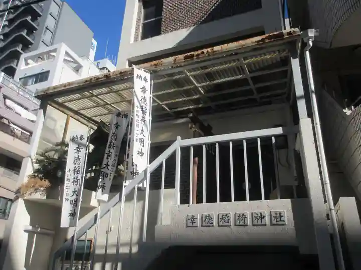 幸徳稲荷神社(東京都)