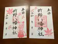 折野八幡神社の御朱印