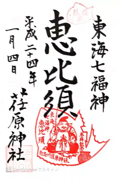 荏原神社の御朱印