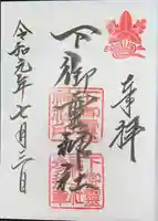 下御霊神社の御朱印