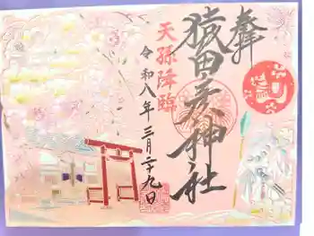 猿田彦神社の御朱印 2026年03月