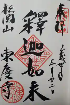 東慶寺の御朱印