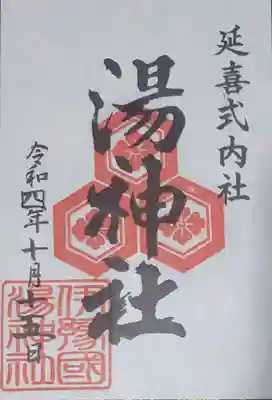 湯神社の御朱印