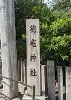 徳庵神社(大阪府)