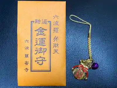 六波羅蜜寺のお守り