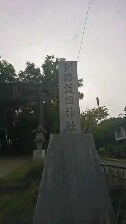 釧路一之宮 厳島神社のその他建物