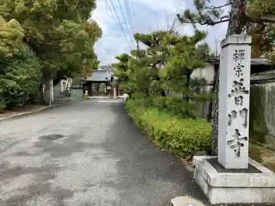 普門寺(大阪府)
