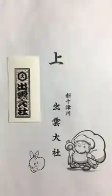 出雲大社新十津川分院の授与品その他