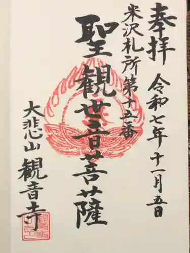 観音寺(山形県)