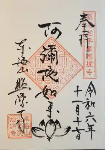 照源寺(三重県)