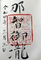 飛瀧神社(熊野那智大社別宮)の御朱印