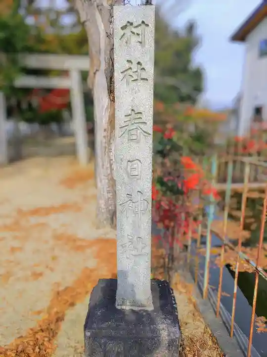 春日神社(百島町)のその他建物