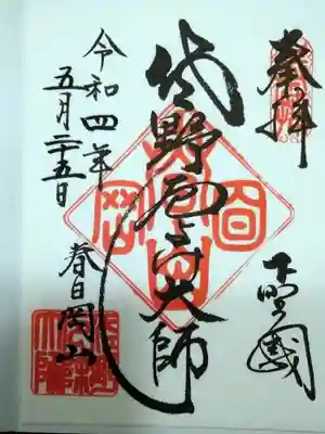 御朱印です【書き置きです】
