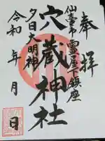 穴蔵神社の御朱印