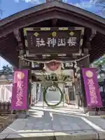 櫻山神社の山門・神門