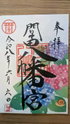 間々田八幡宮の御朱印