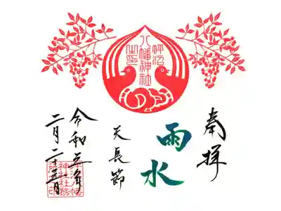 見開御朱印天長節