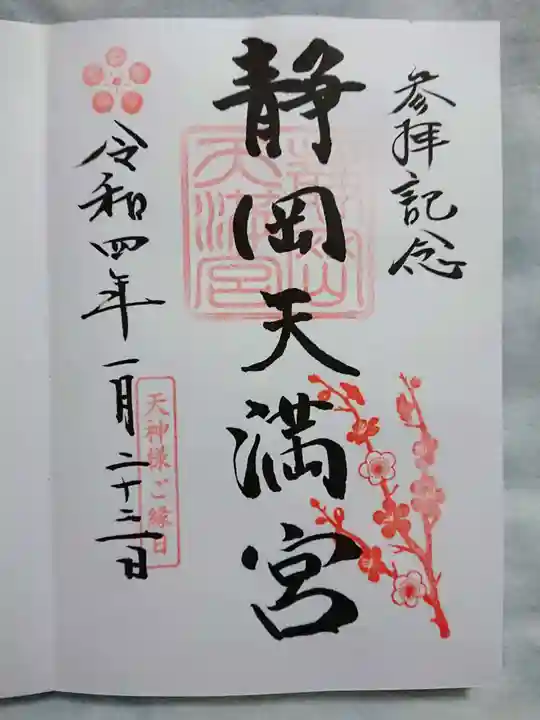 静岡天満宮の御朱印
