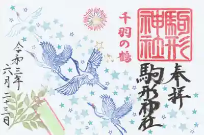 駒形神社の御朱印