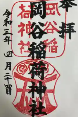 岡谷稲荷神社の御朱印
