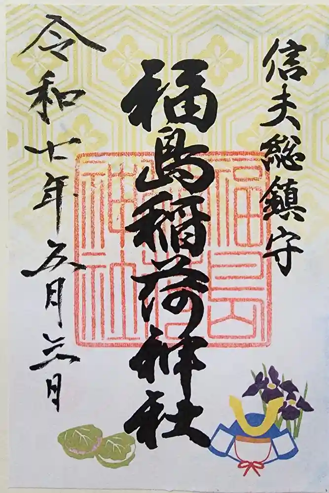福島稲荷神社の御朱印