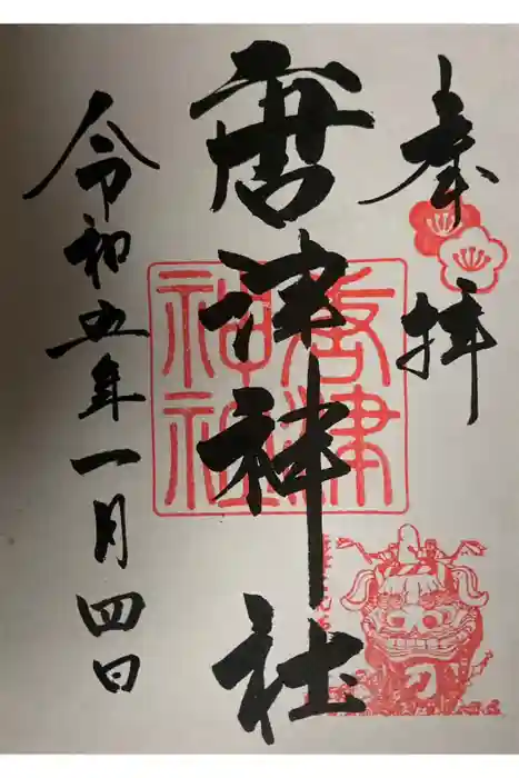 唐津神社の御朱印