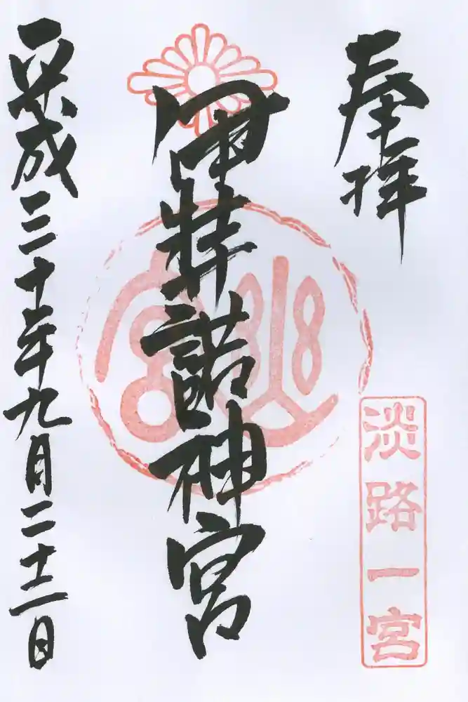 伊弉諾神宮の御朱印