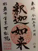 万松院の御朱印